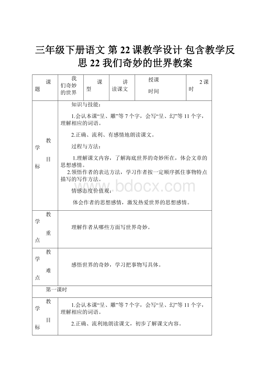 三年级下册语文 第22课教学设计 包含教学反思22 我们奇妙的世界教案.docx_第1页