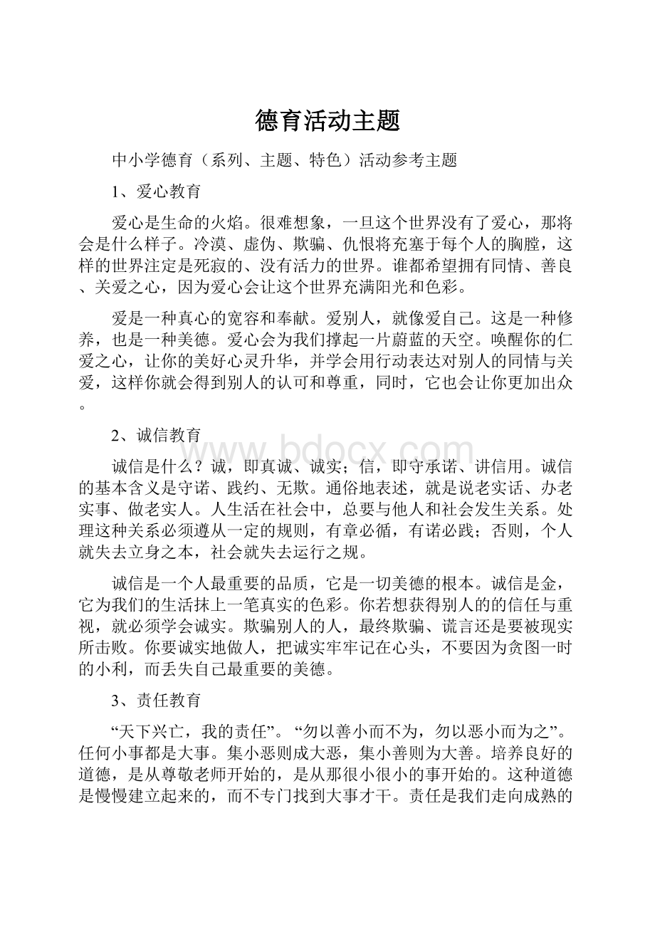 德育活动主题.docx_第1页