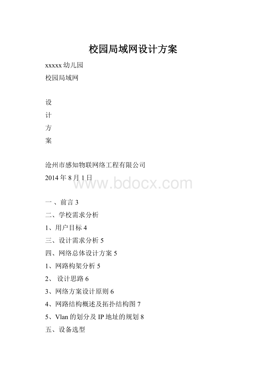 校园局域网设计方案.docx