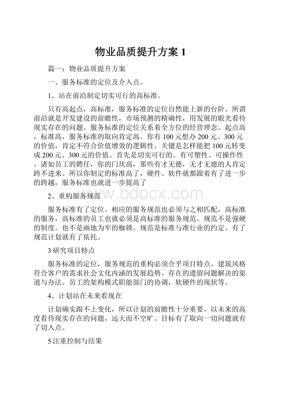 物业品质提升方案 1.docx