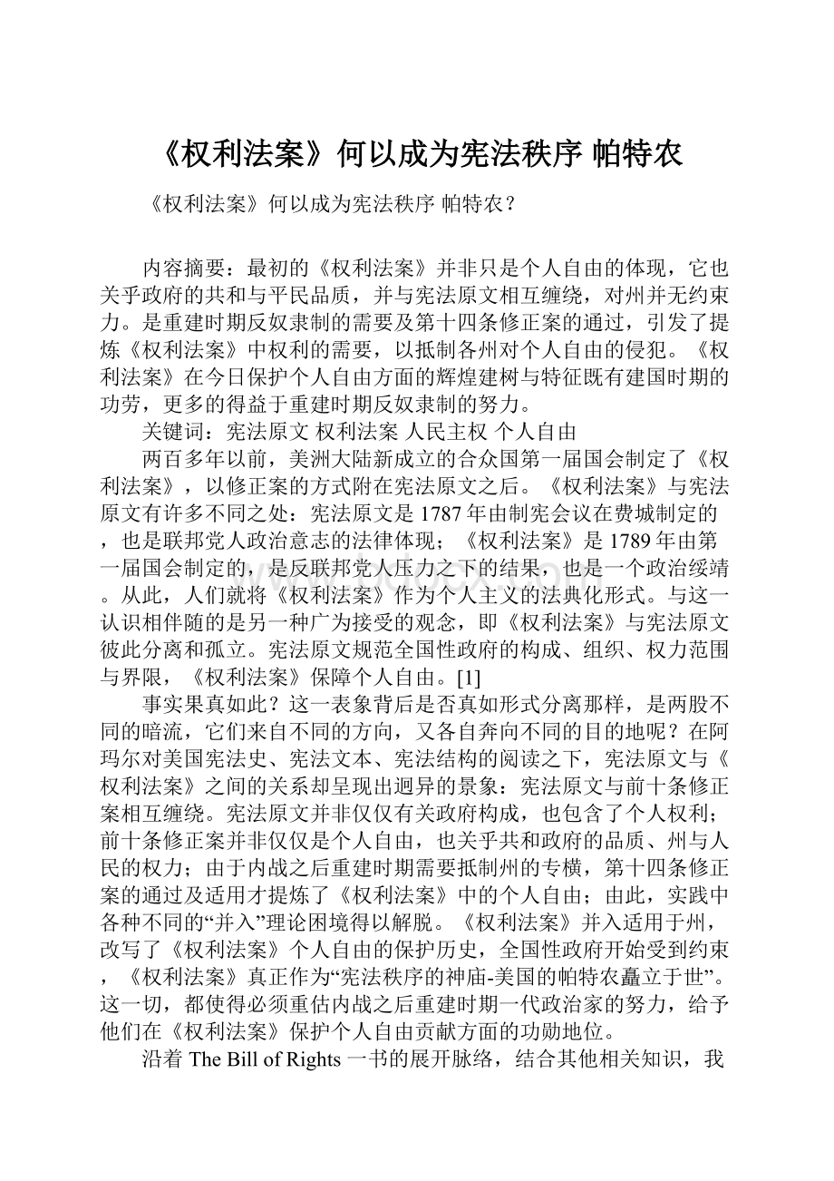 《权利法案》何以成为宪法秩序 帕特农.docx