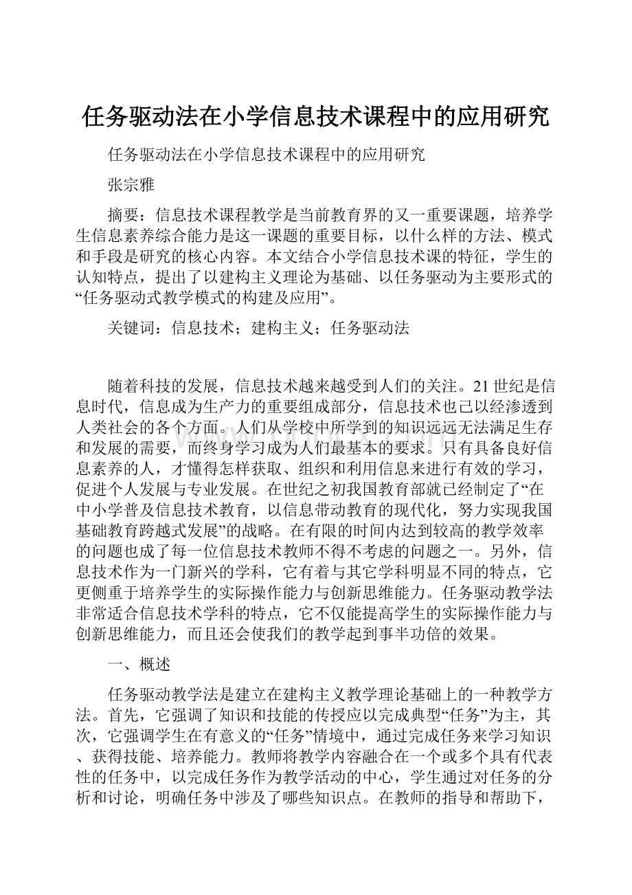 任务驱动法在小学信息技术课程中的应用研究.docx_第1页