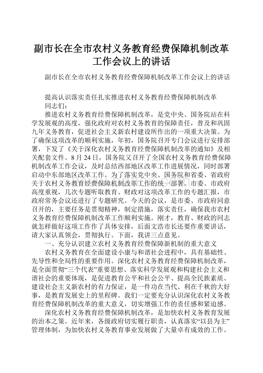 副市长在全市农村义务教育经费保障机制改革工作会议上的讲话.docx