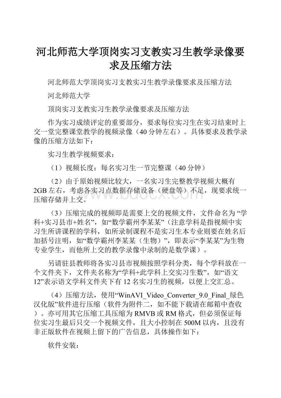 河北师范大学顶岗实习支教实习生教学录像要求及压缩方法.docx