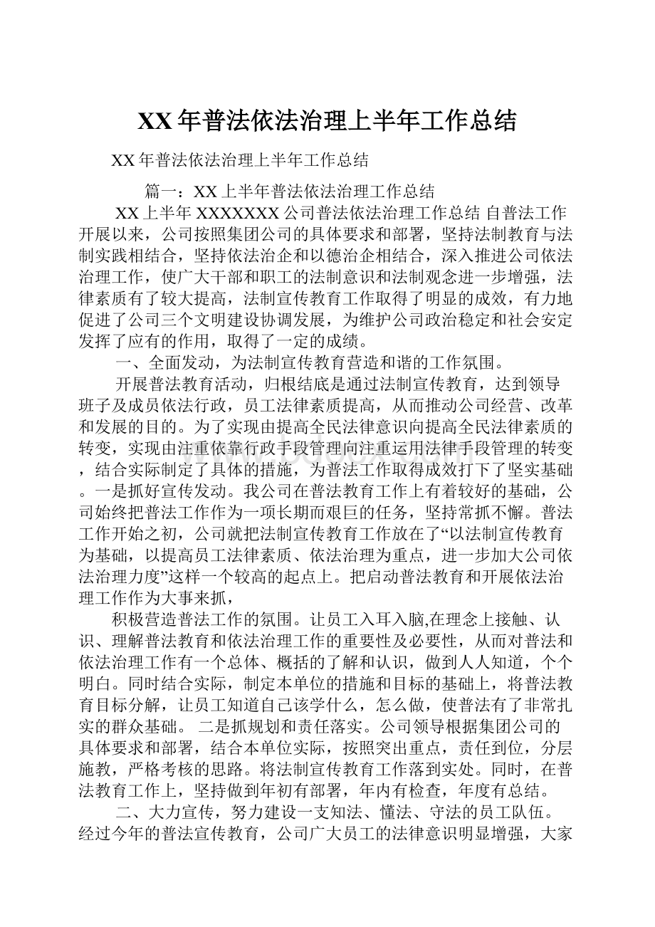 XX年普法依法治理上半年工作总结.docx