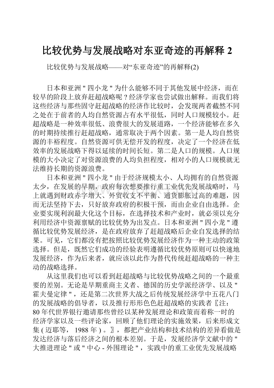 比较优势与发展战略对东亚奇迹的再解释2.docx