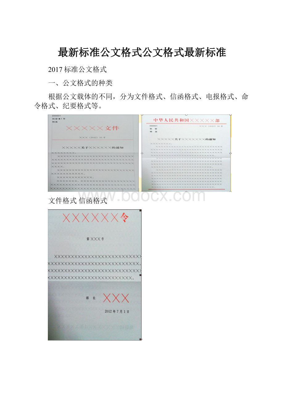 最新标准公文格式公文格式最新标准.docx