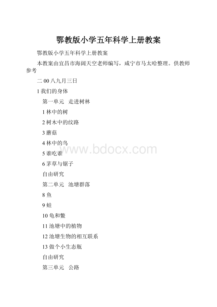 鄂教版小学五年科学上册教案.docx