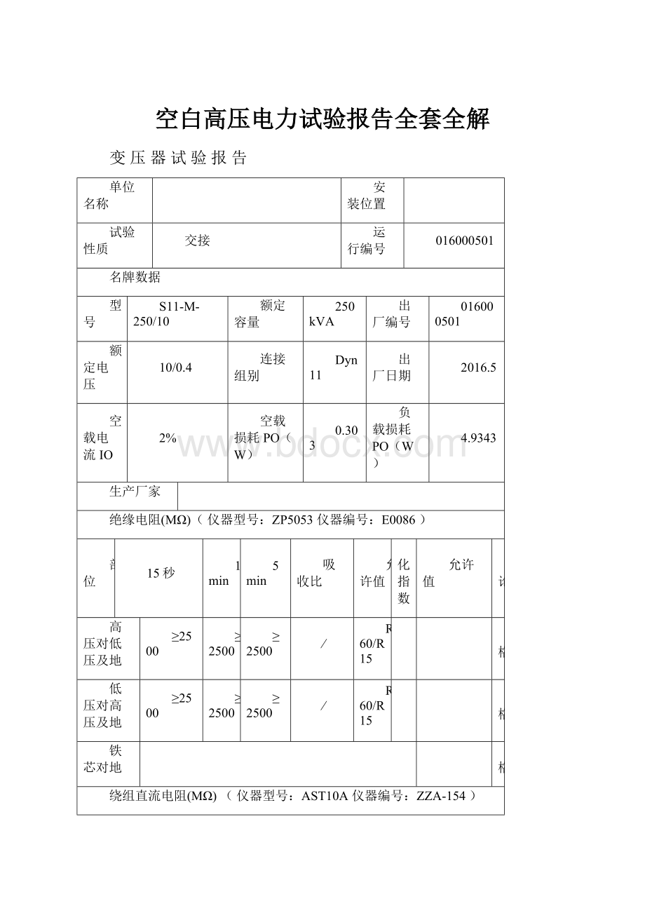 空白高压电力试验报告全套全解.docx