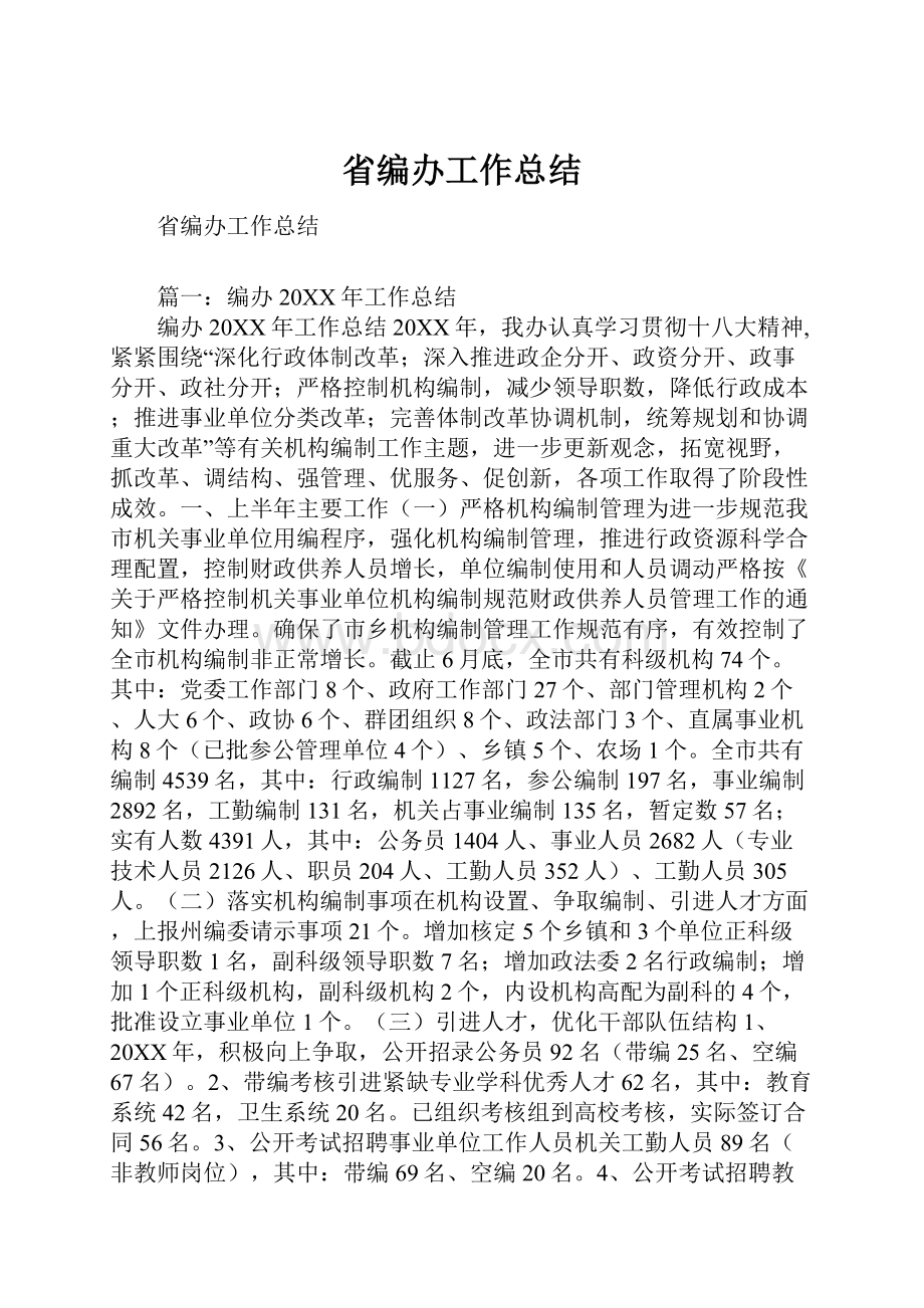 省编办工作总结.docx_第1页