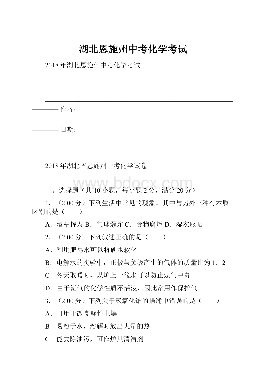 湖北恩施州中考化学考试.docx