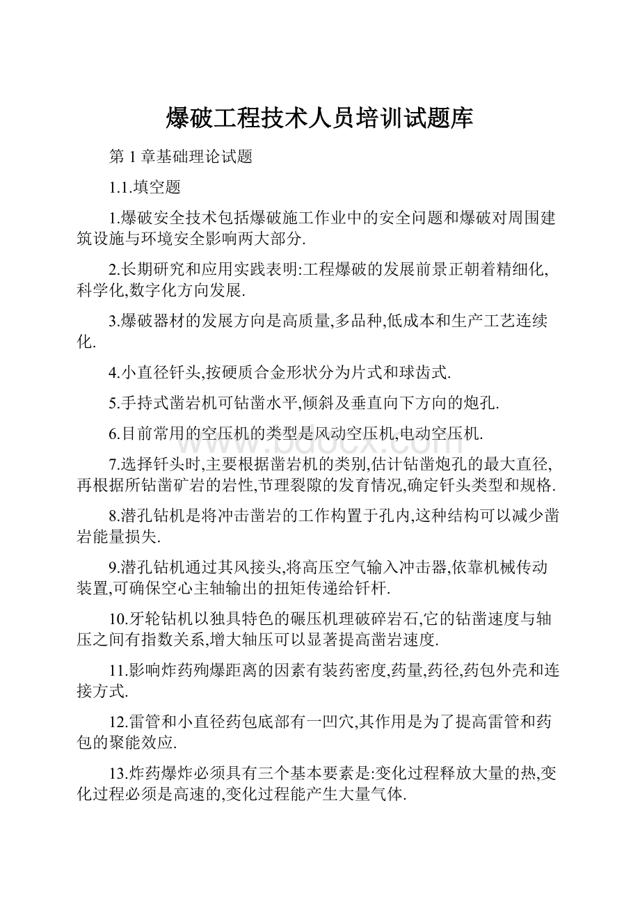 爆破工程技术人员培训试题库.docx