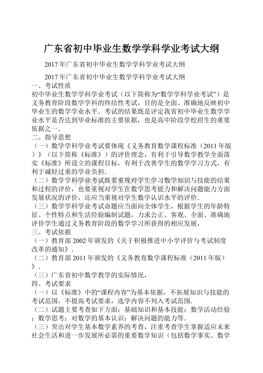 广东省初中毕业生数学学科学业考试大纲.docx_第1页