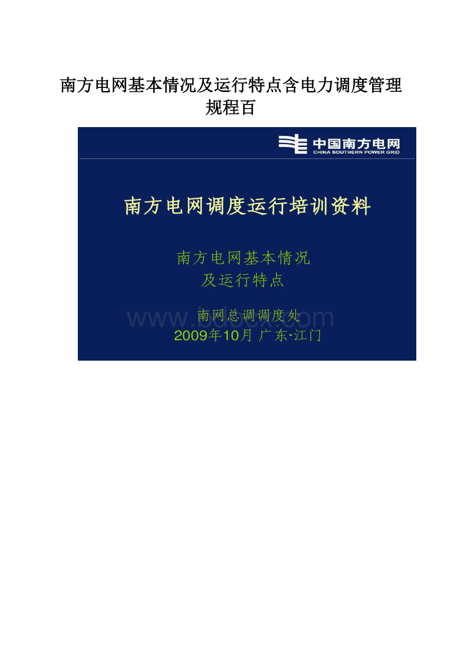 南方电网基本情况及运行特点含电力调度管理规程百.docx_第1页