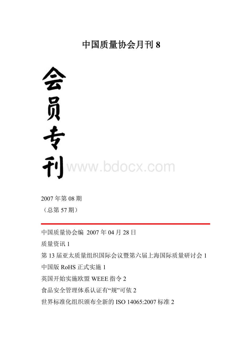 中国质量协会月刊8.docx