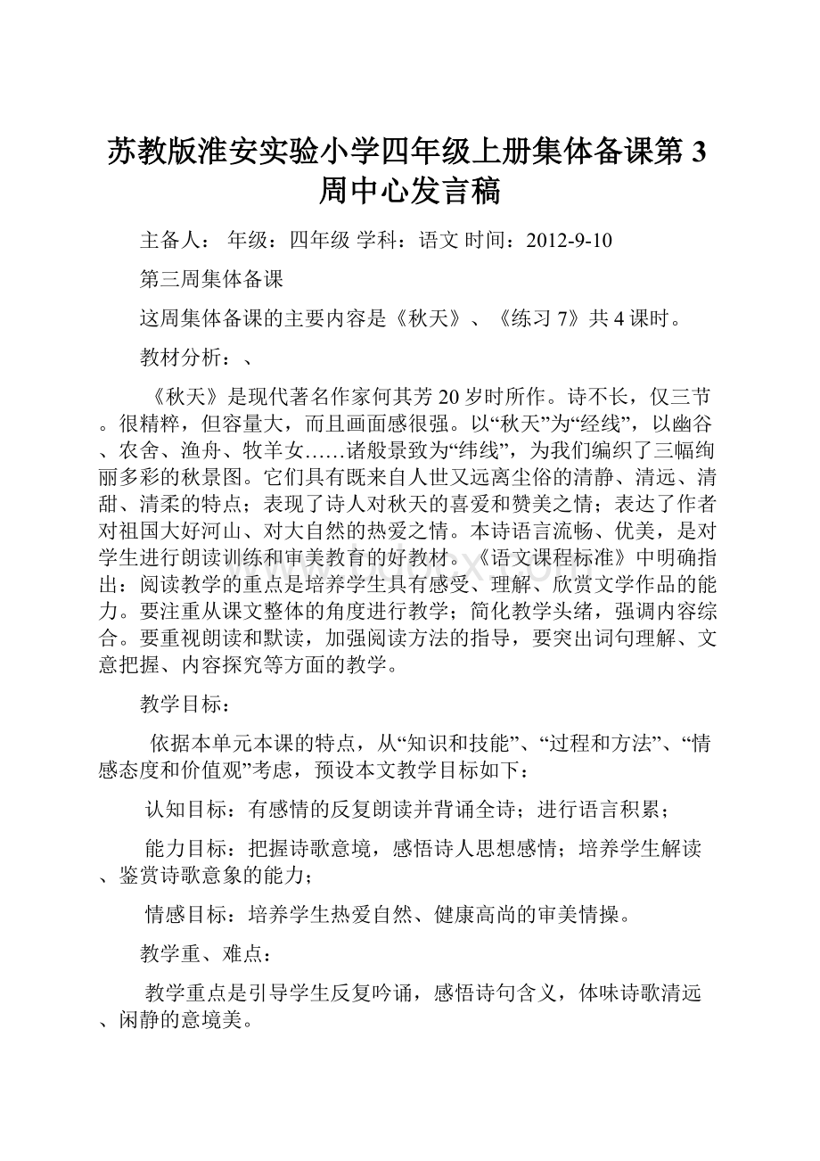 苏教版淮安实验小学四年级上册集体备课第3周中心发言稿.docx_第1页