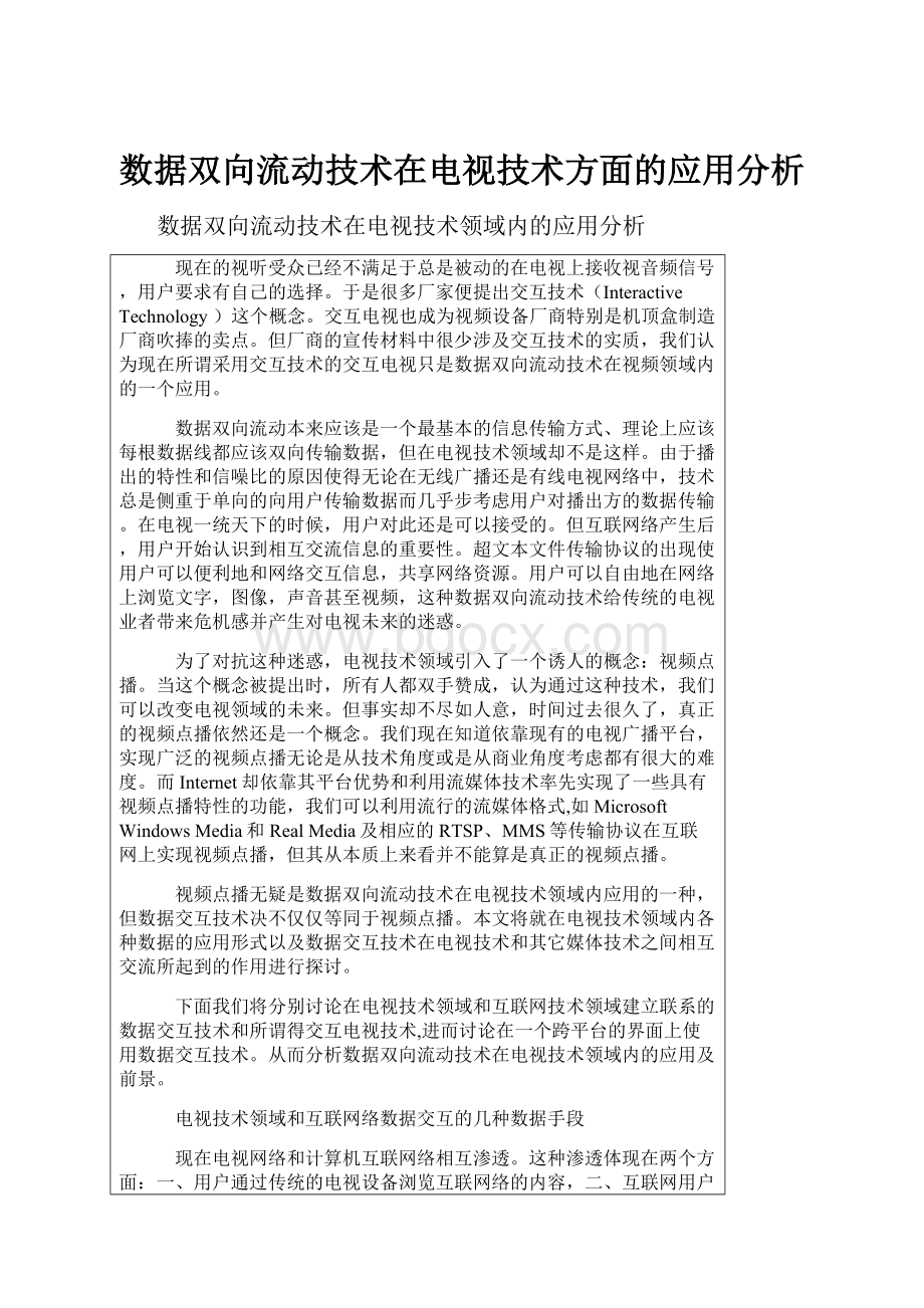 数据双向流动技术在电视技术方面的应用分析.docx_第1页