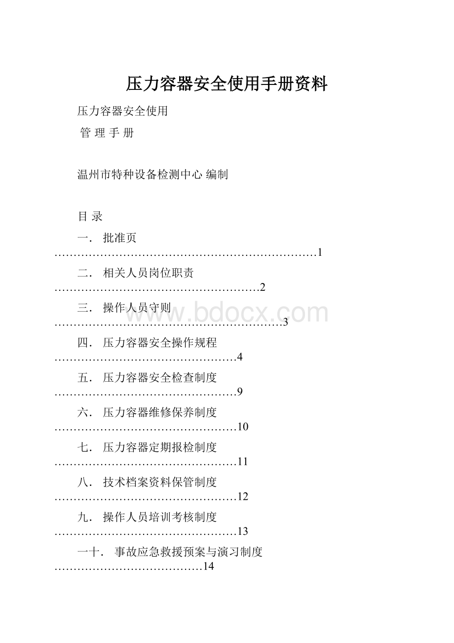 压力容器安全使用手册资料.docx