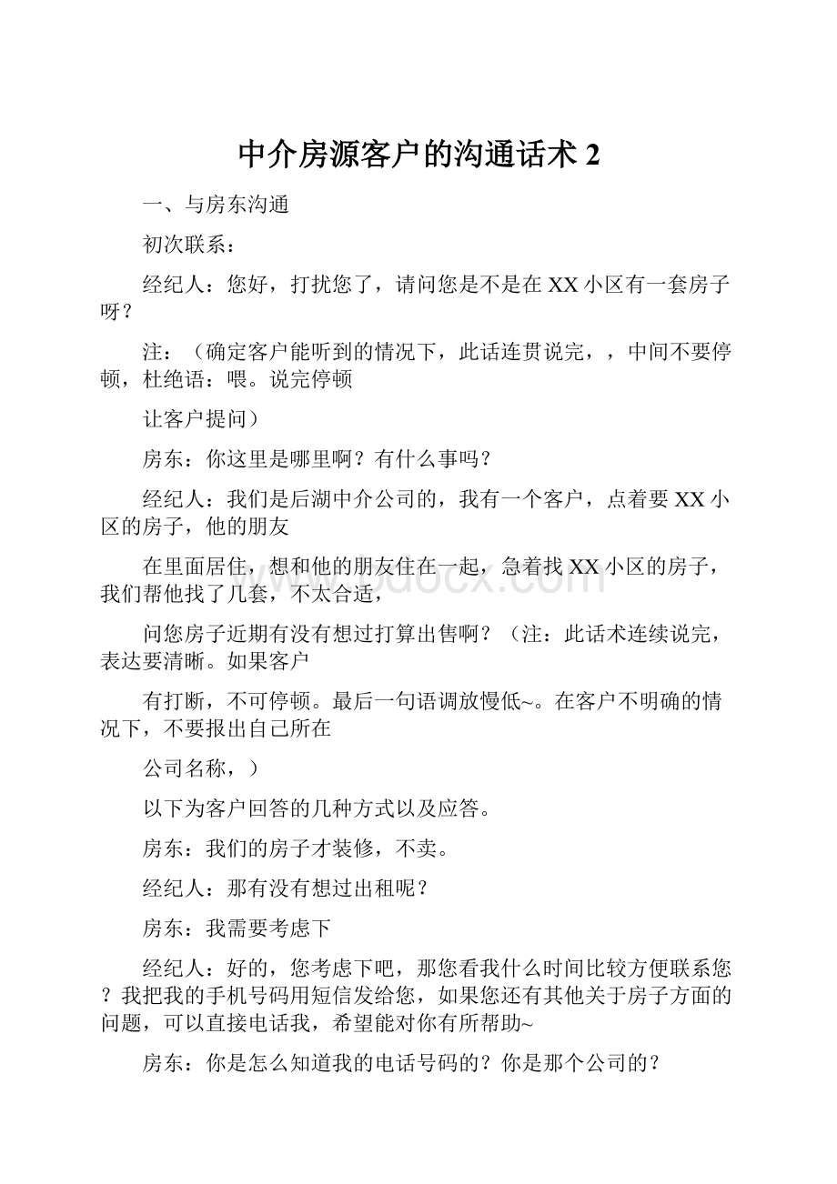 中介房源客户的沟通话术2.docx