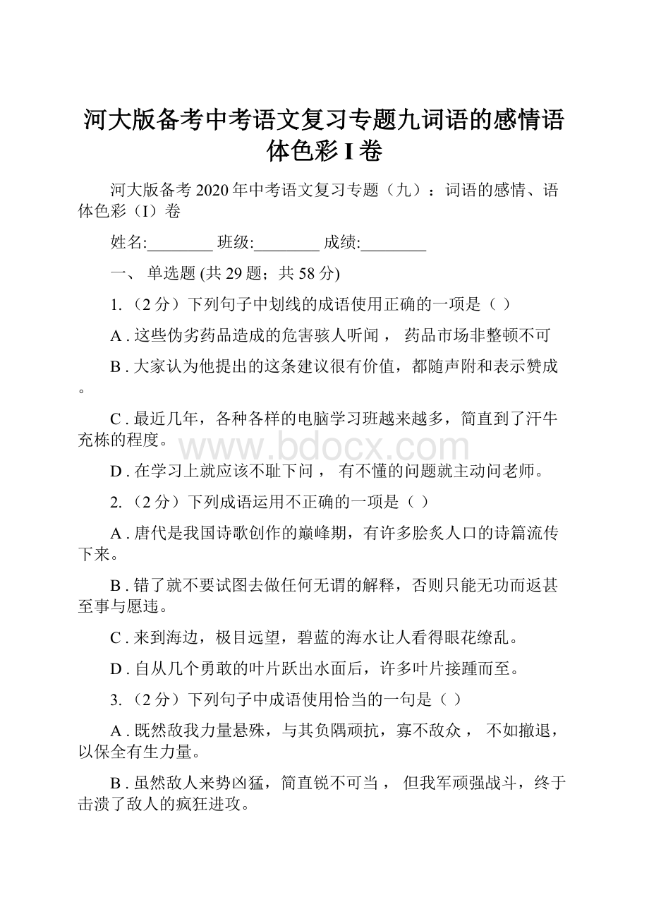 河大版备考中考语文复习专题九词语的感情语体色彩I卷.docx