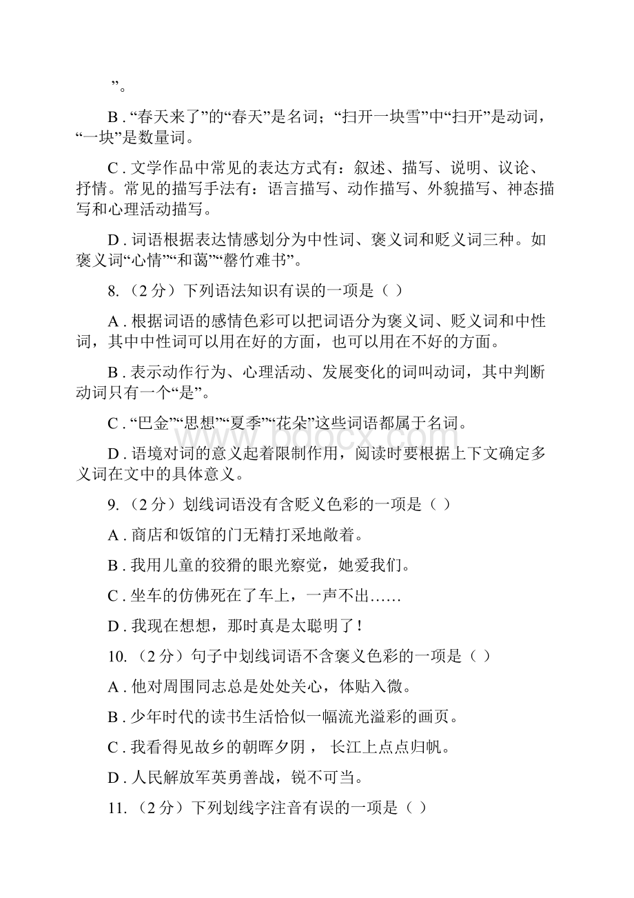 河大版备考中考语文复习专题九词语的感情语体色彩I卷.docx_第3页