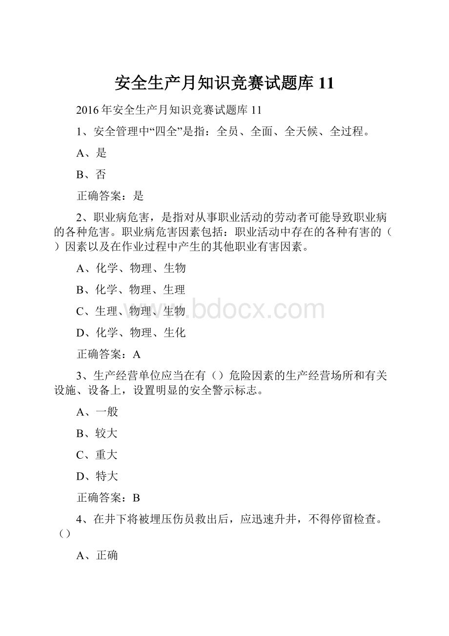 安全生产月知识竞赛试题库11.docx_第1页