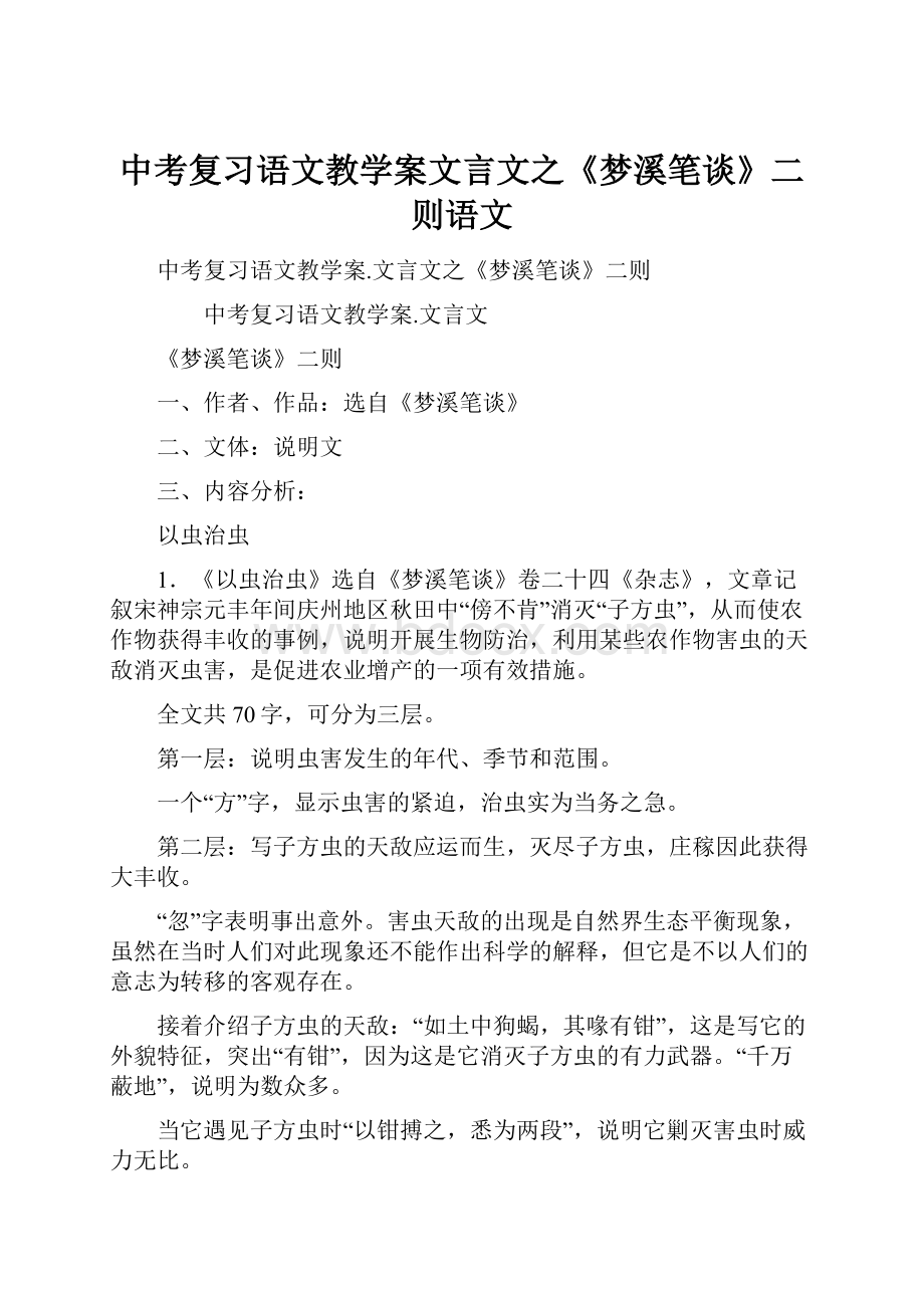 中考复习语文教学案文言文之《梦溪笔谈》二则语文.docx