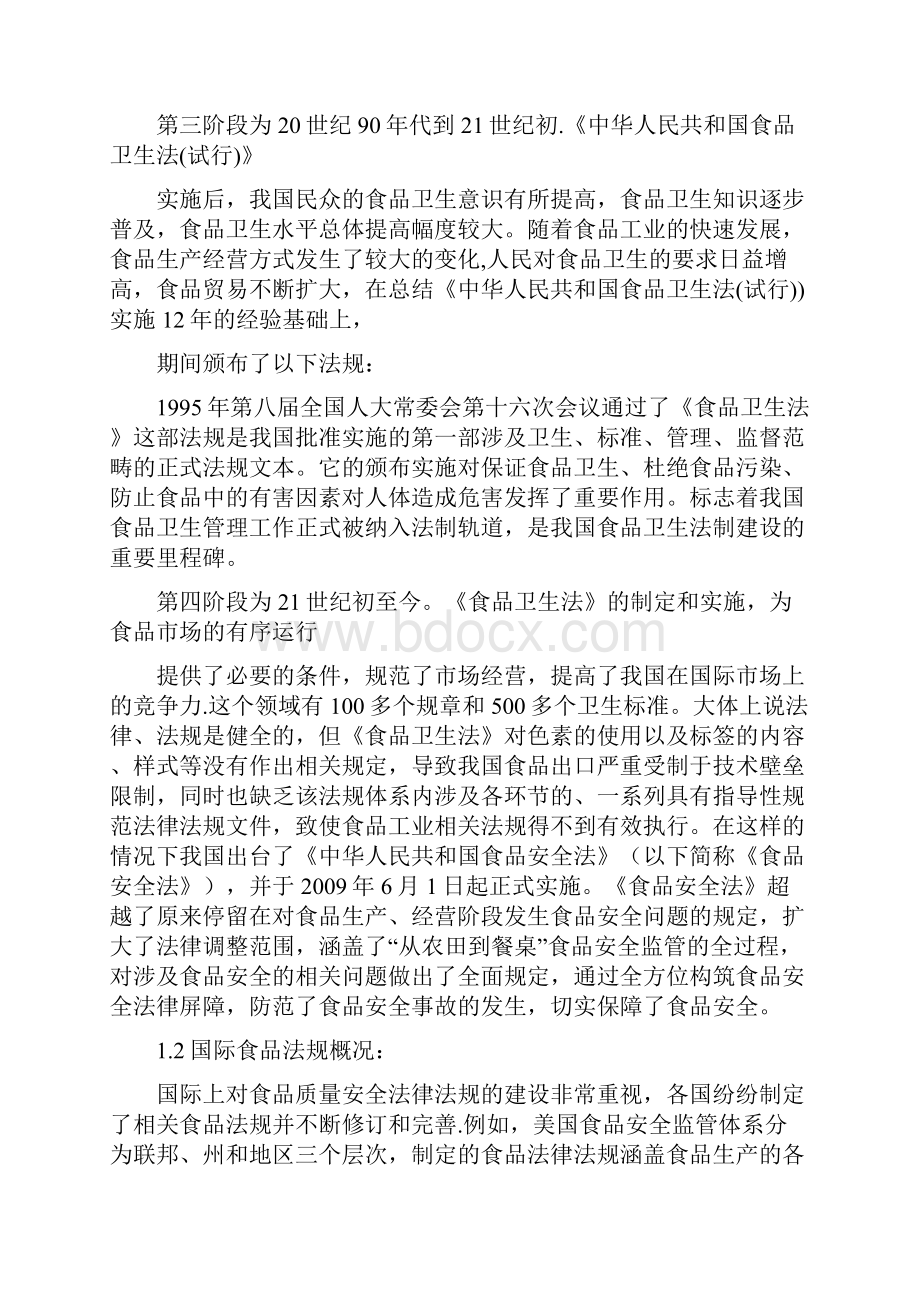 食品标准与法规结课论文.docx_第2页