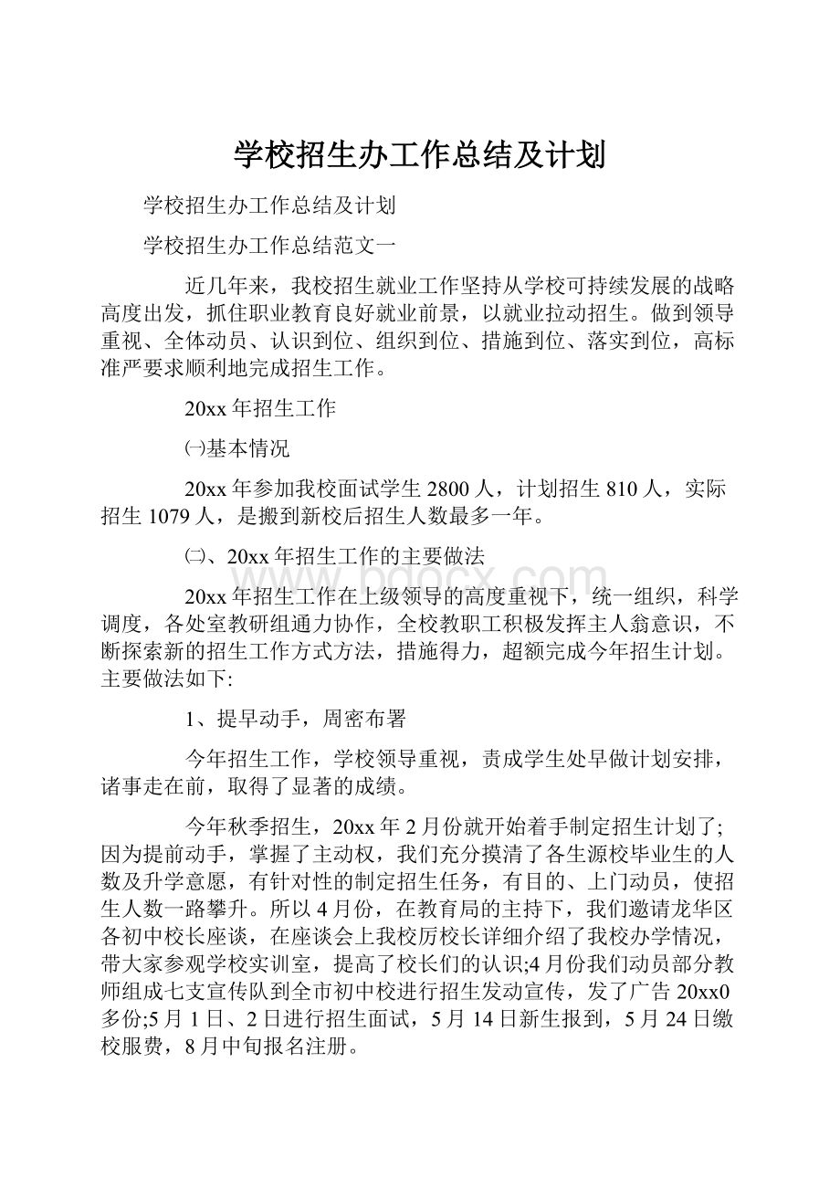 学校招生办工作总结及计划.docx_第1页