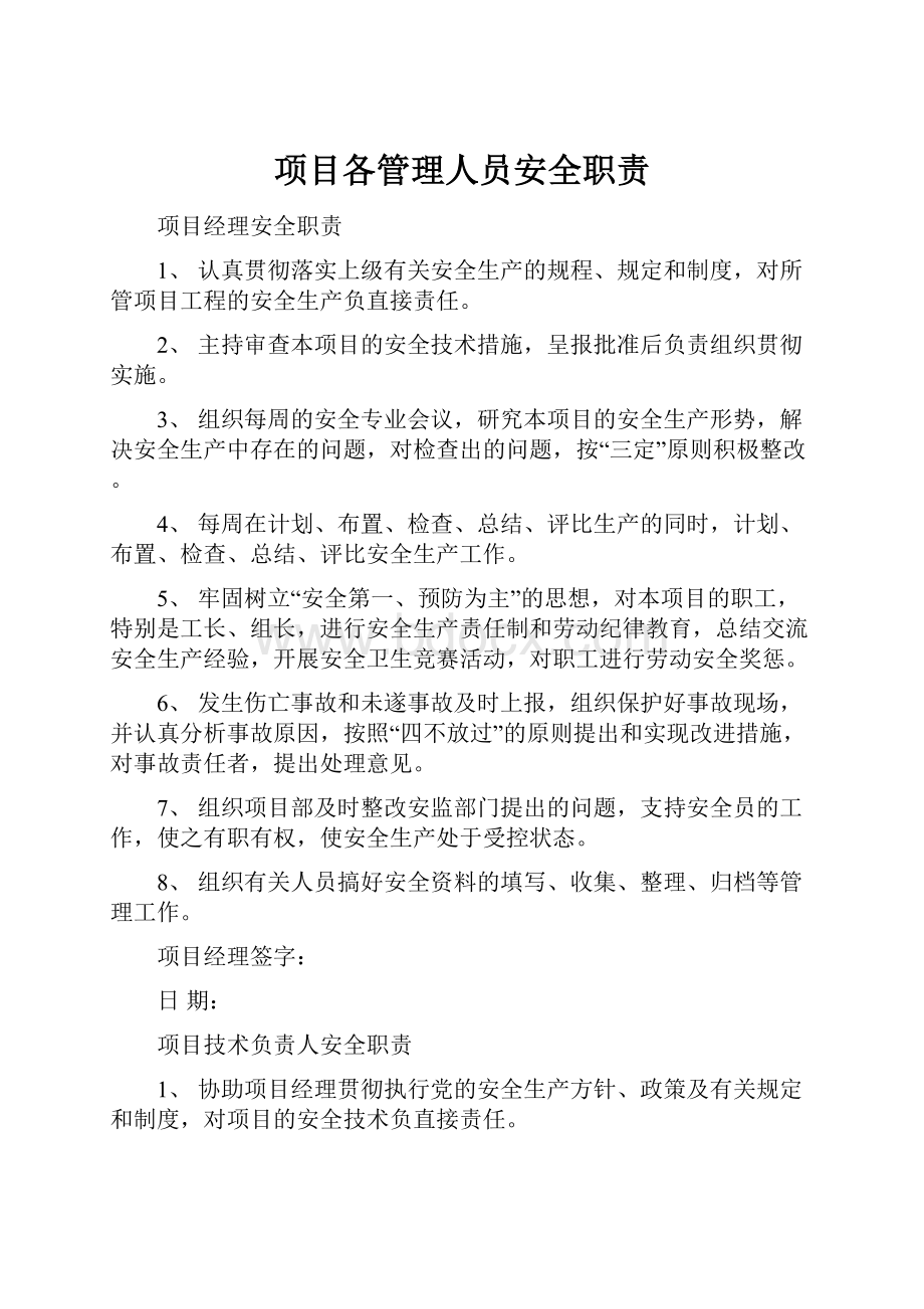 项目各管理人员安全职责.docx_第1页