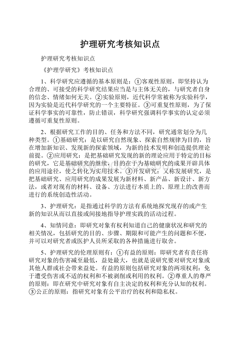 护理研究考核知识点.docx