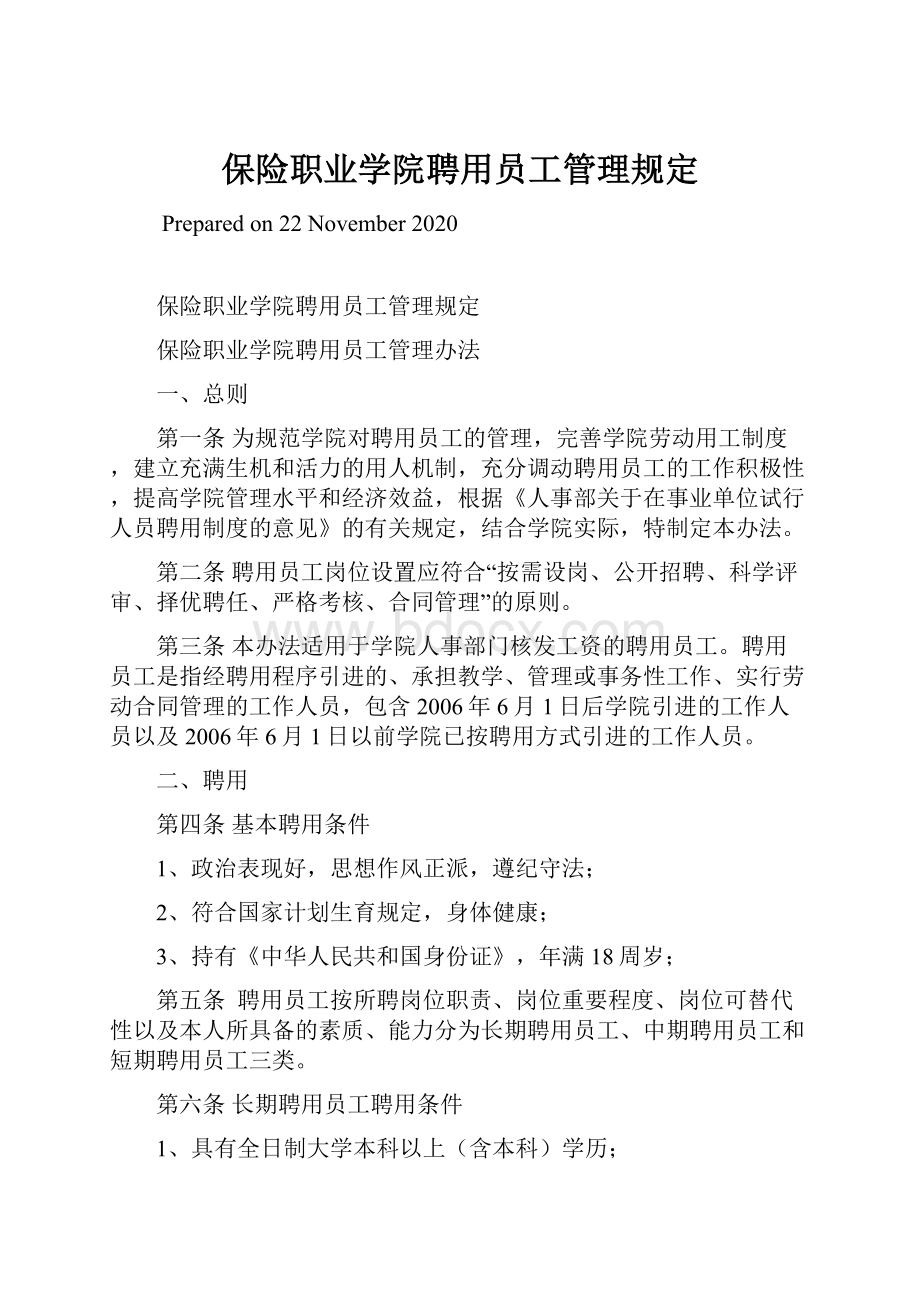 保险职业学院聘用员工管理规定.docx_第1页