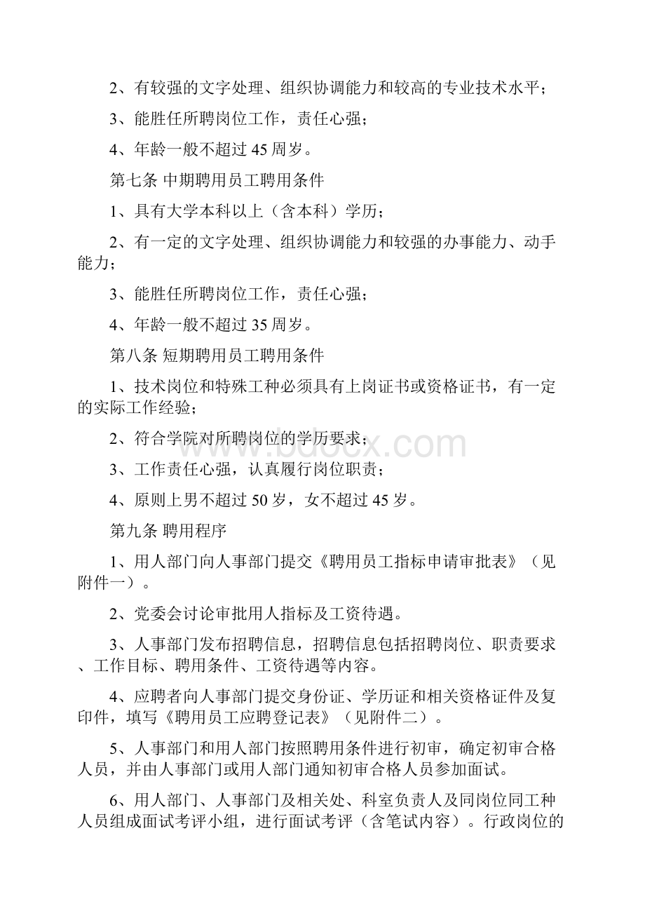 保险职业学院聘用员工管理规定.docx_第2页