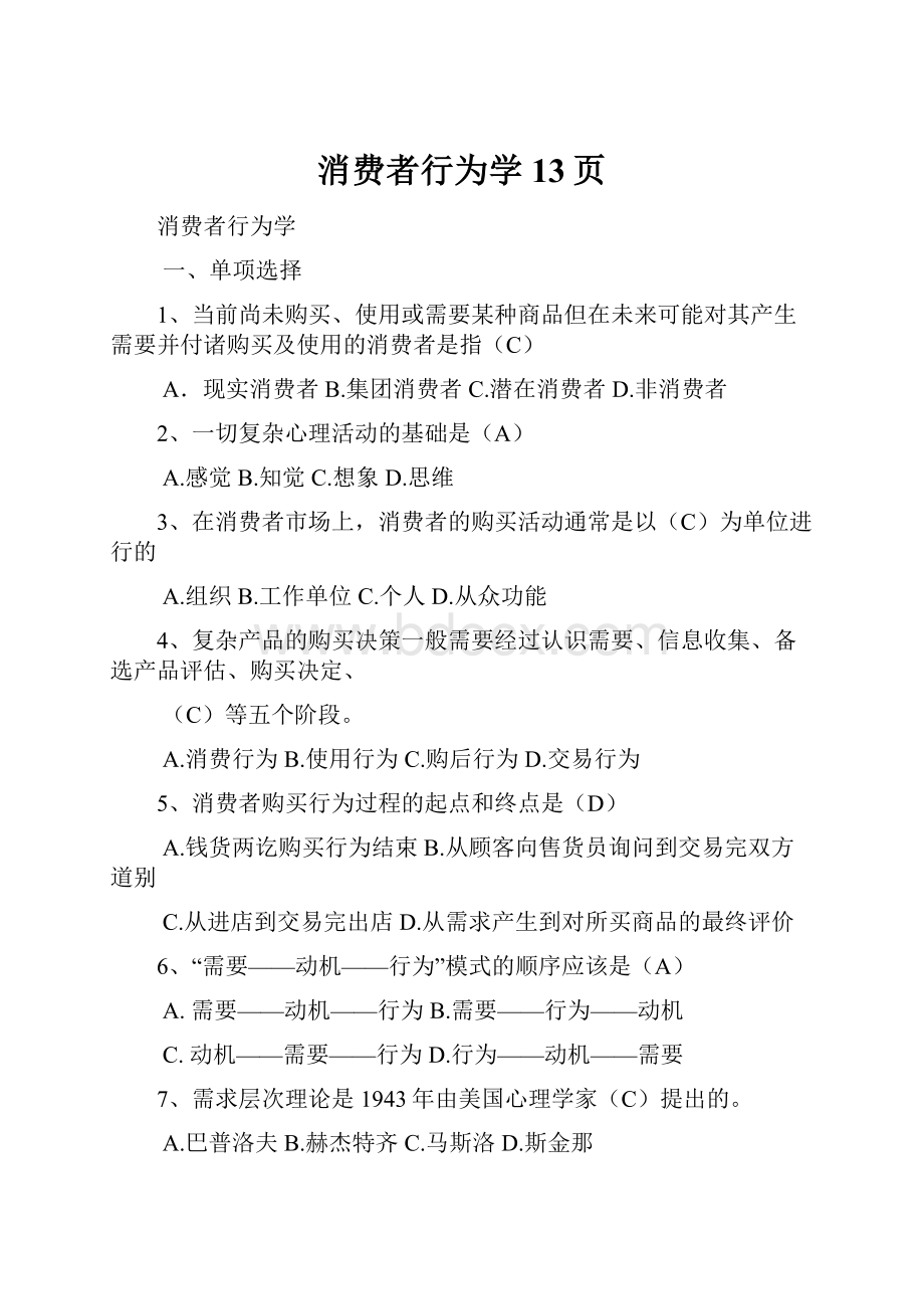 消费者行为学13页.docx