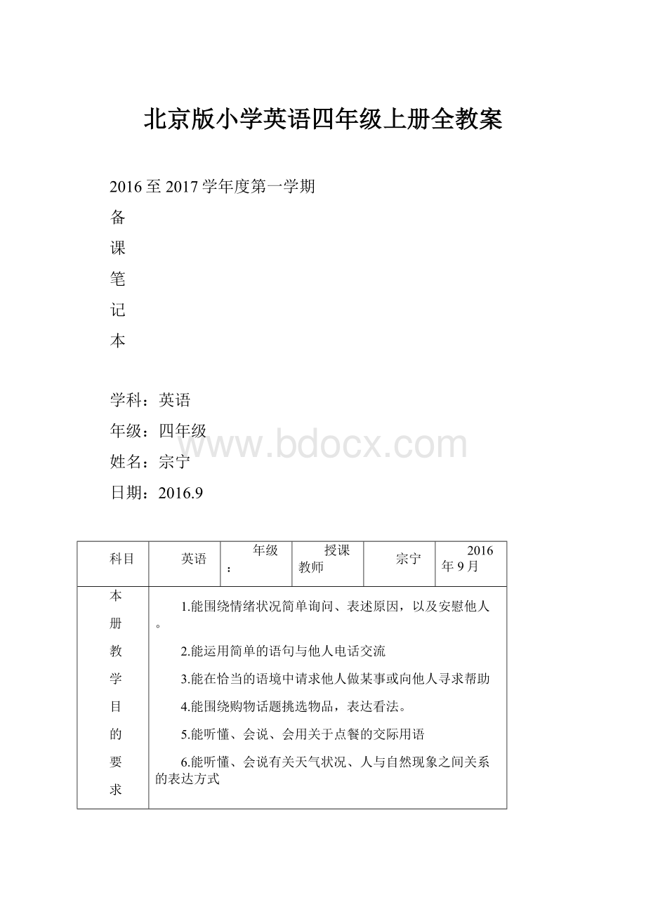 北京版小学英语四年级上册全教案.docx_第1页