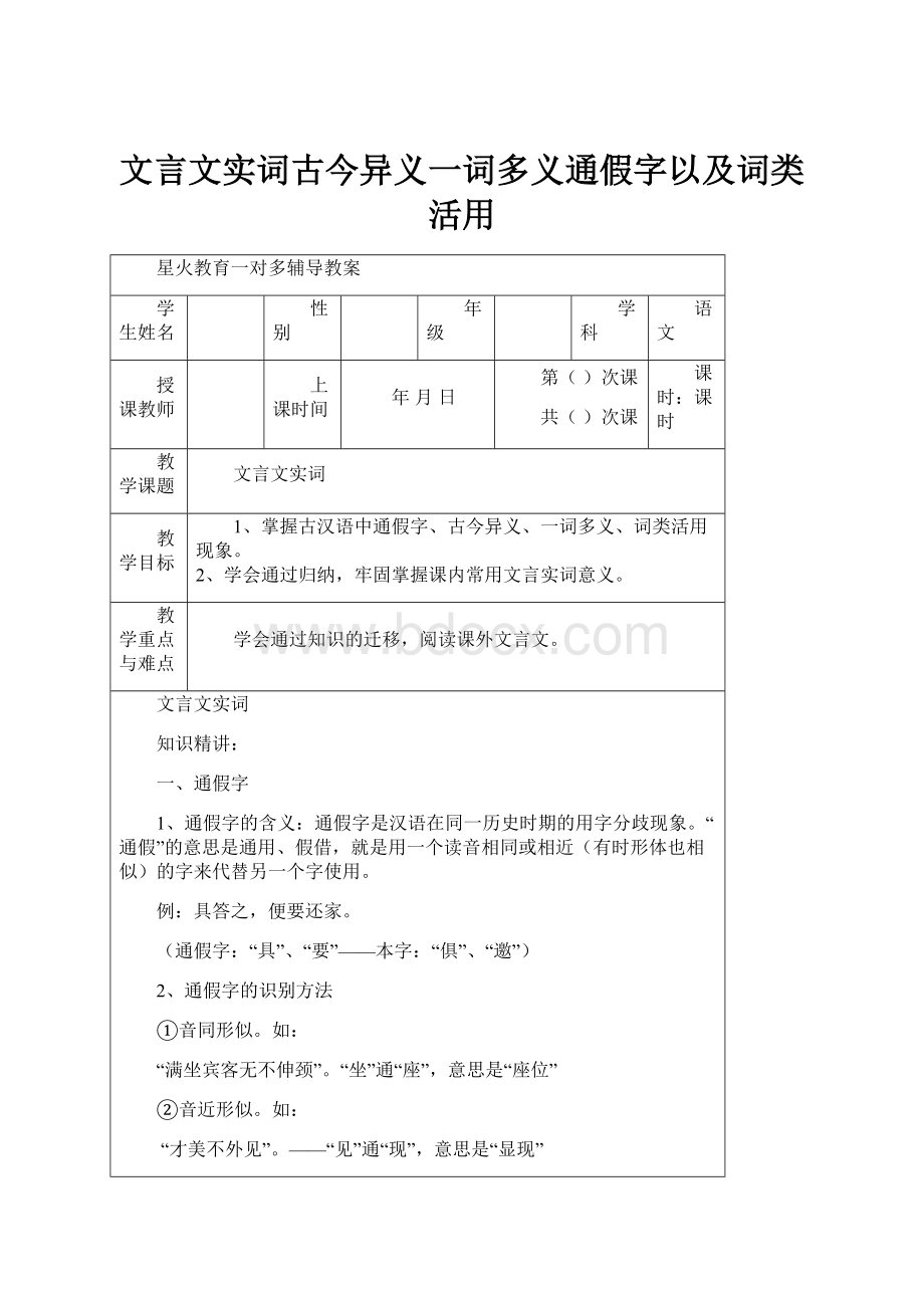 文言文实词古今异义一词多义通假字以及词类活用.docx