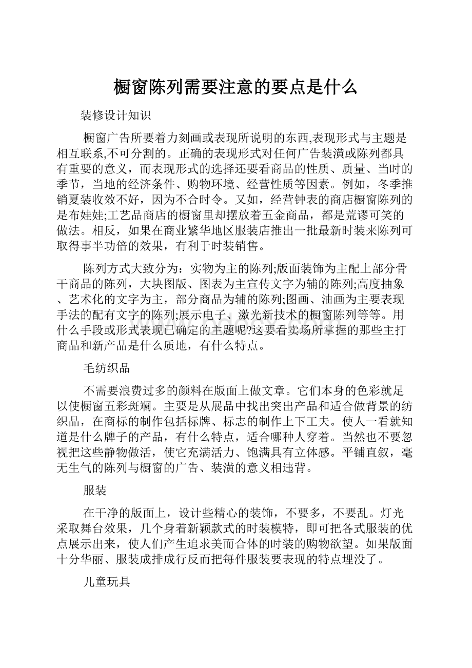 橱窗陈列需要注意的要点是什么.docx_第1页