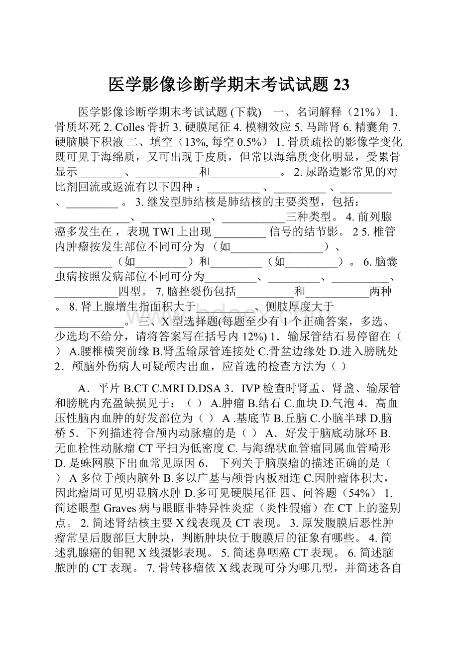 医学影像诊断学期末考试试题23.docx