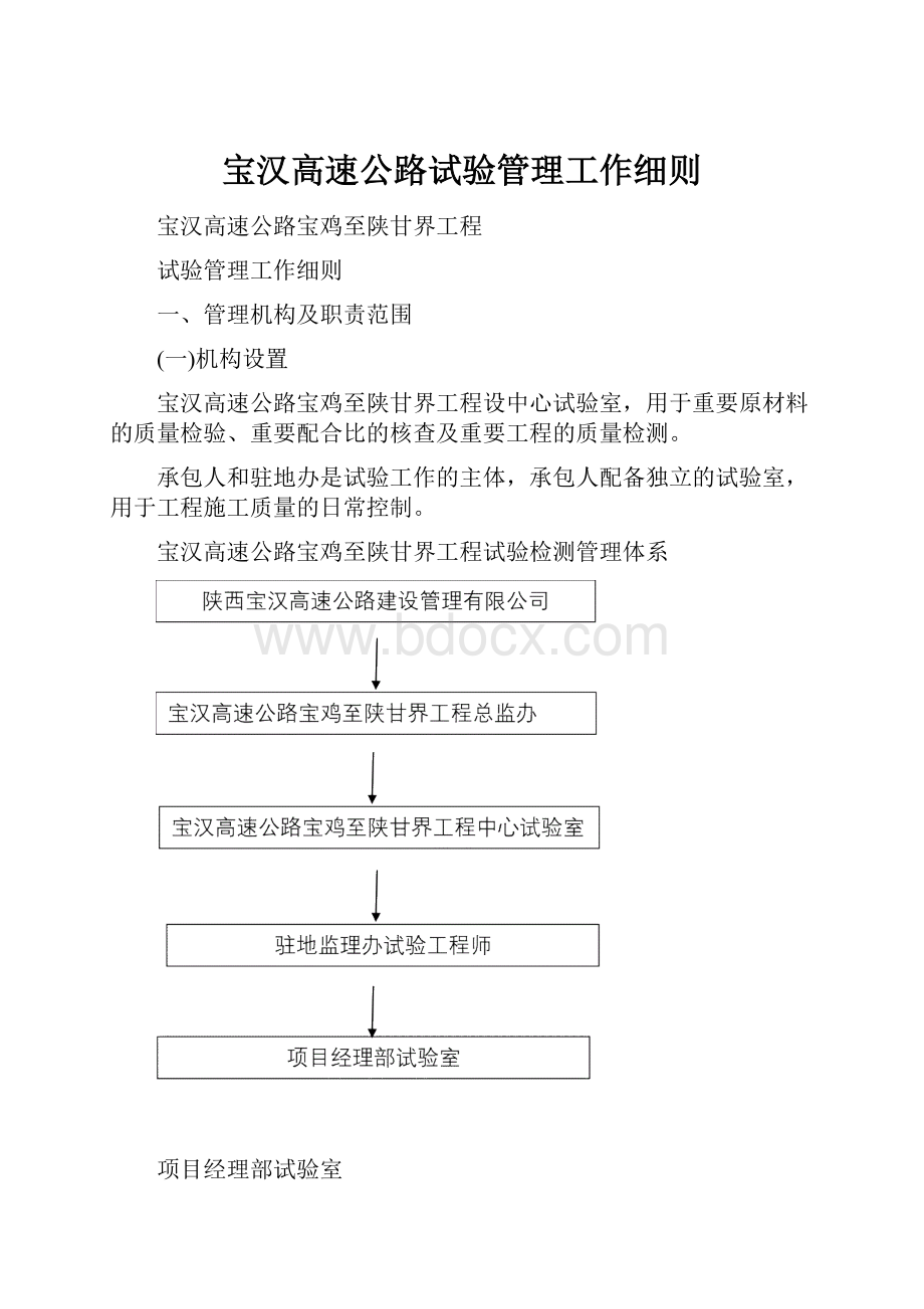 宝汉高速公路试验管理工作细则.docx_第1页