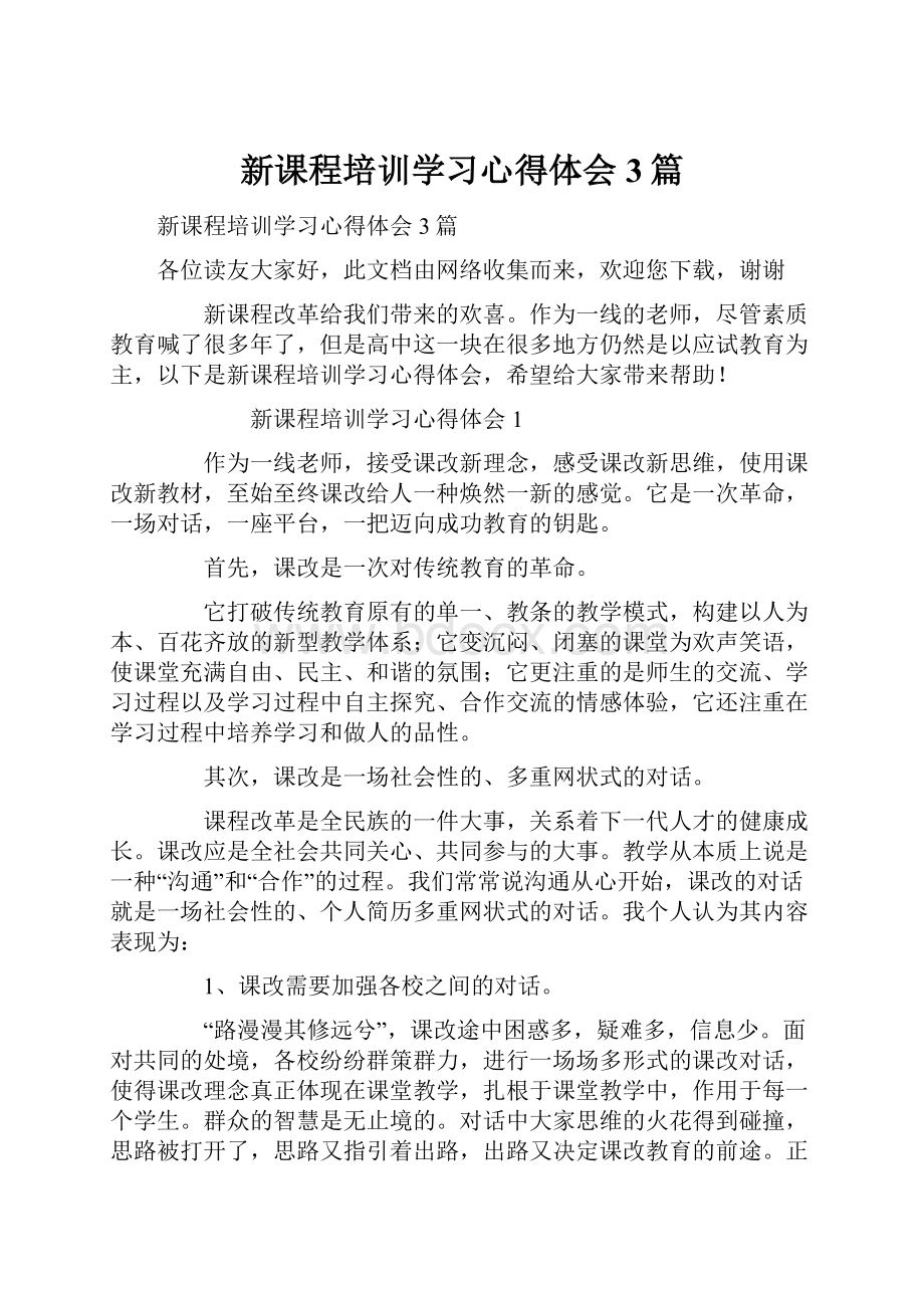 新课程培训学习心得体会3篇.docx