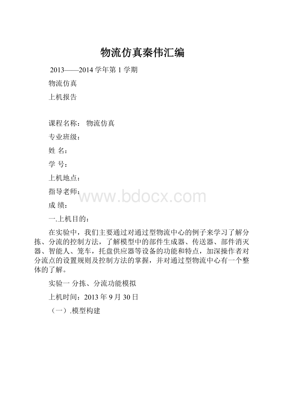 物流仿真秦伟汇编.docx