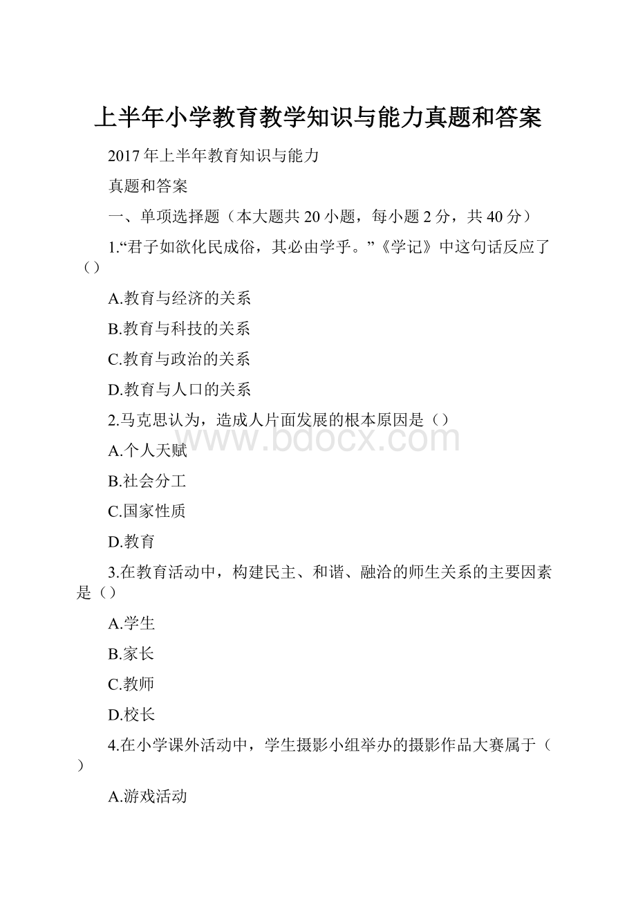 上半年小学教育教学知识与能力真题和答案.docx