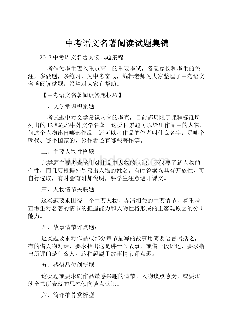 中考语文名著阅读试题集锦.docx_第1页