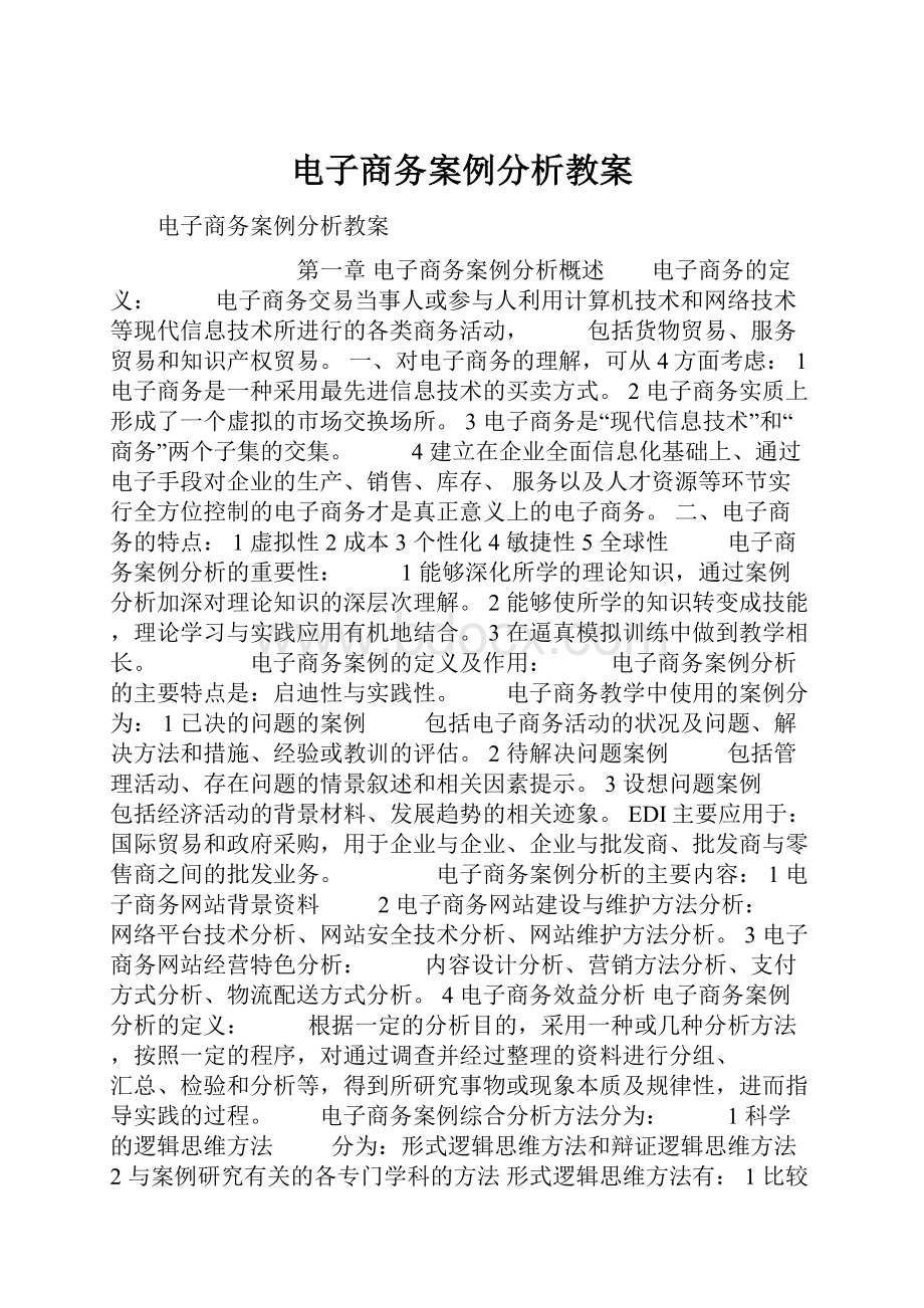 电子商务案例分析教案.docx