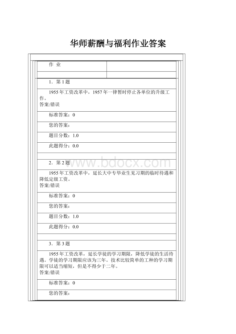 华师薪酬与福利作业答案.docx