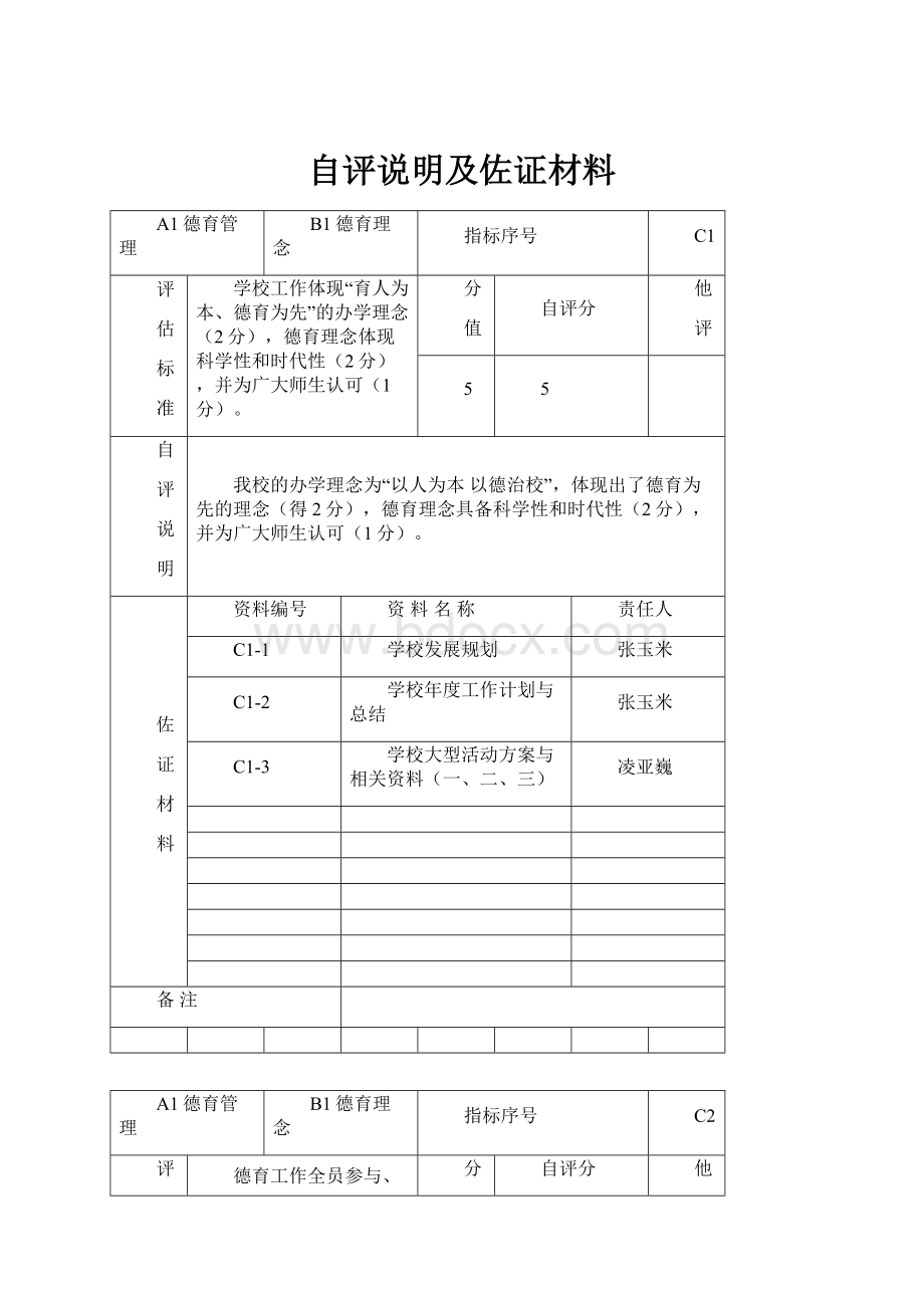 自评说明及佐证材料.docx_第1页