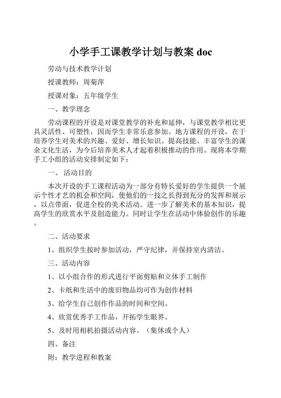 小学手工课教学计划与教案doc.docx