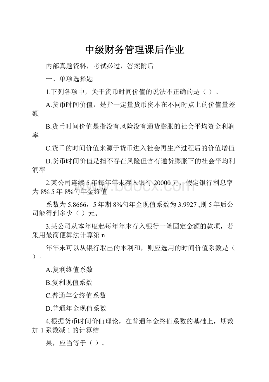 中级财务管理课后作业.docx_第1页