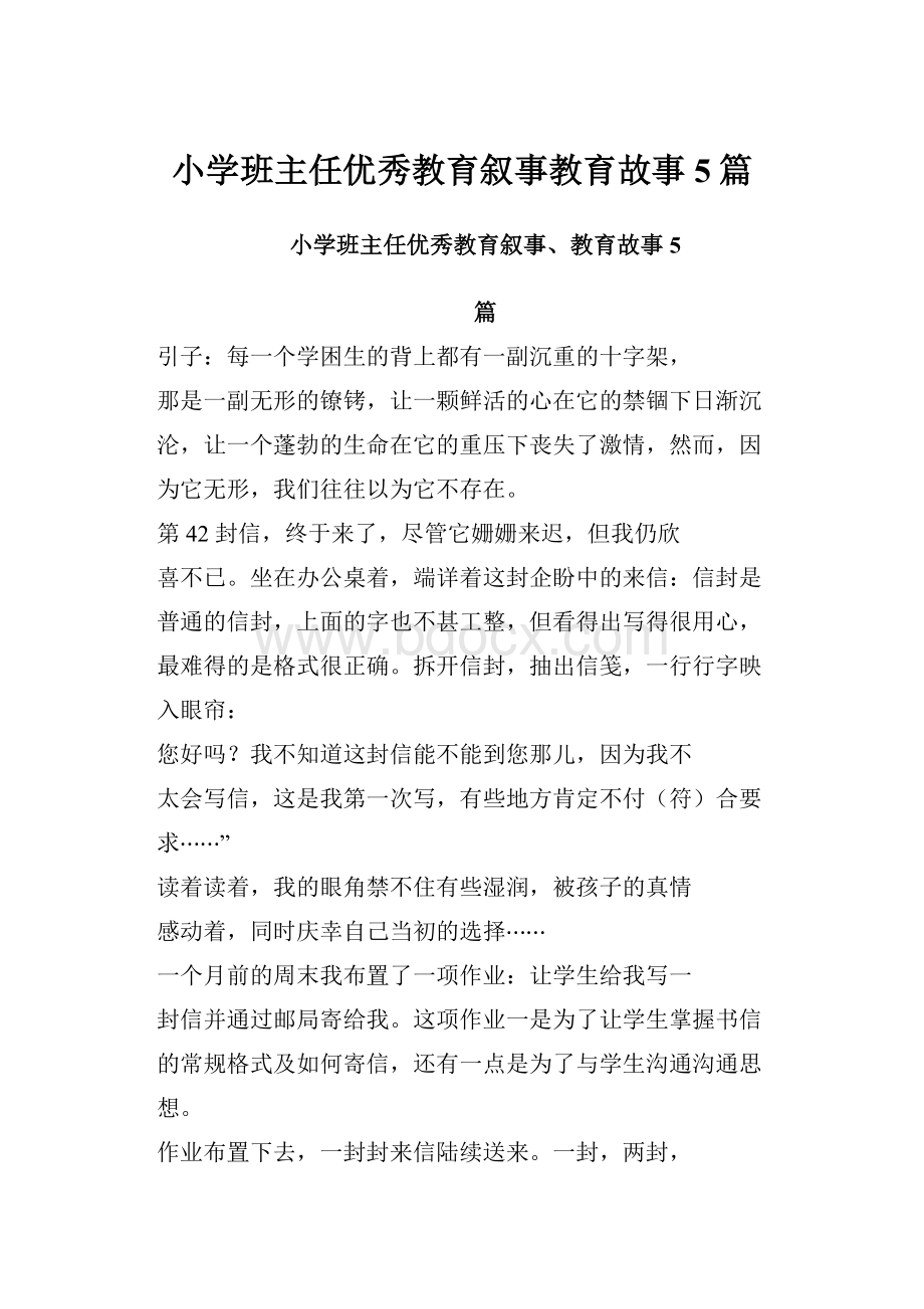 小学班主任优秀教育叙事教育故事5篇.docx