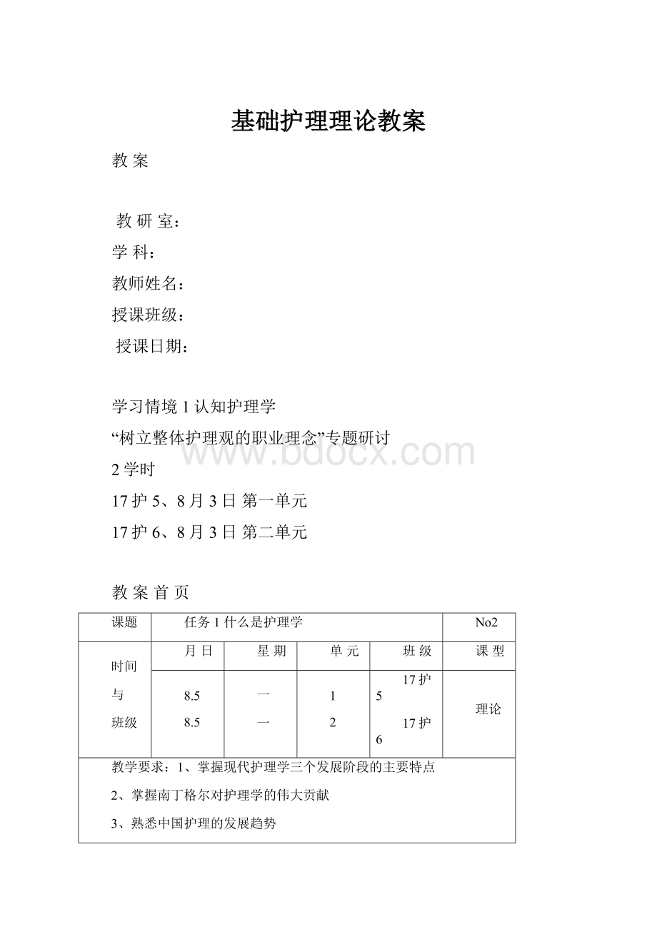 基础护理理论教案.docx_第1页